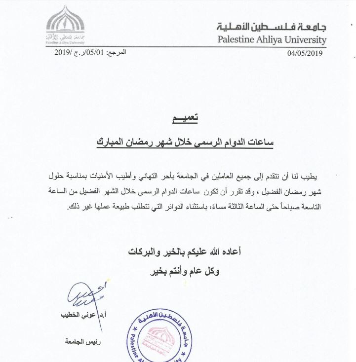 تعميم حول ساعات الدوام الرسمي خلال شهر رمضان المبارك