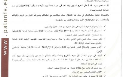 تعميم صادر عن وحدة الخريجين والتدريب حول حفل تخريج الفوج التاسع