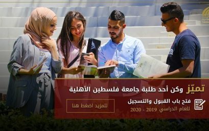 إعلان فتح باب القبول و التسجيل للعام الأكاديمي 2019 – 2020