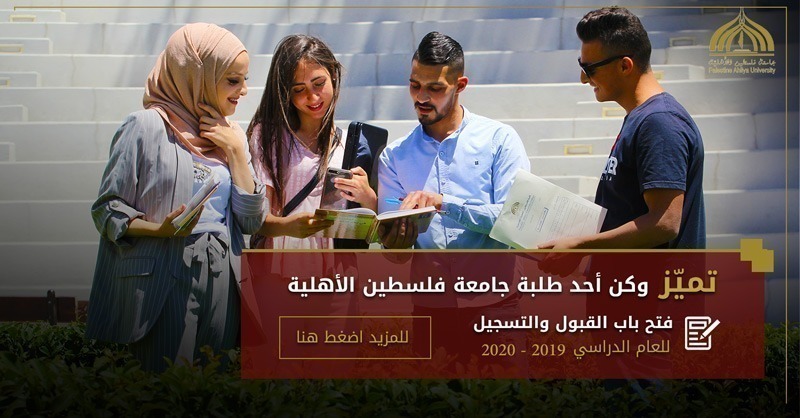إعلان فتح باب القبول و التسجيل للعام الأكاديمي 2019 – 2020 إعلان فتح باب القبول و التسجيل للعام الأكاديمي 2019 – 2020