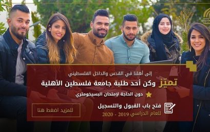 إعلان فتح باب القبول و التسجيل للعام الأكاديمي 2019 – 2020