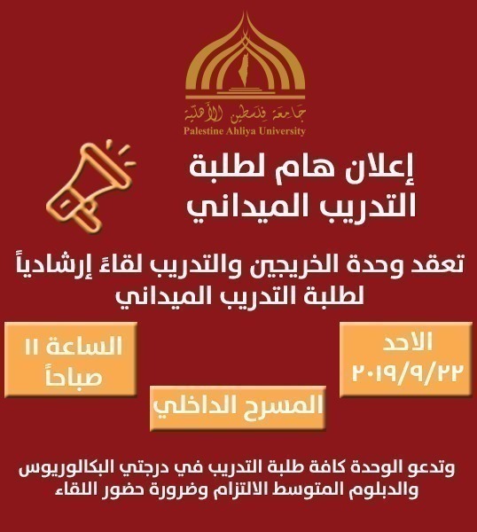 إعلان هام لكافة طلبة التدريب الميداني إعلان هام لكافة طلبة التدريب الميداني
