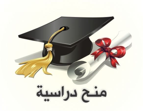 اعلان منح دراسية اعلان منح دراسية
