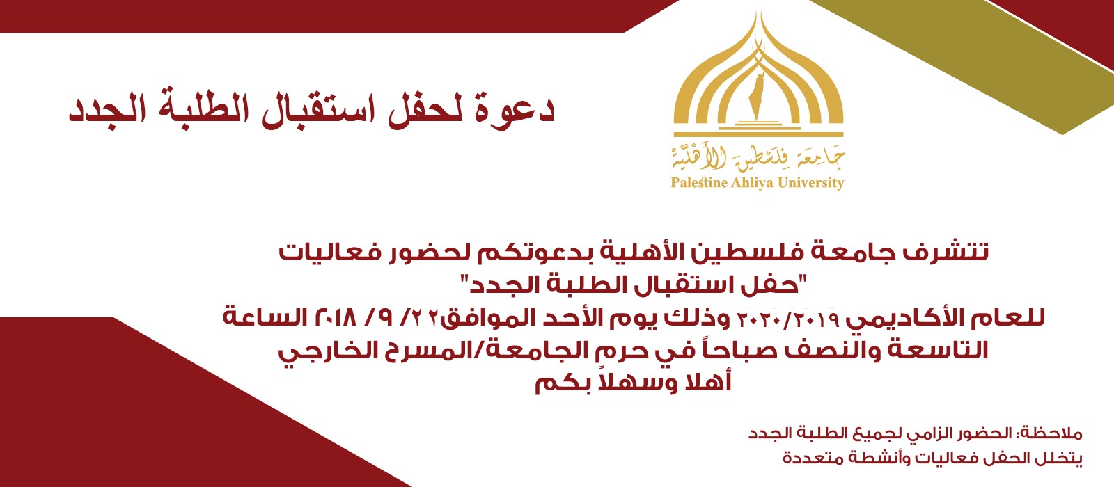 اعلان موعد حفل استقبال الطلبة الجدد للعام الاكاديمي 2019-2020