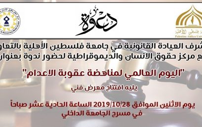 دعوة : اليوم العالمي لمناهضة عقوبة الاعدام
