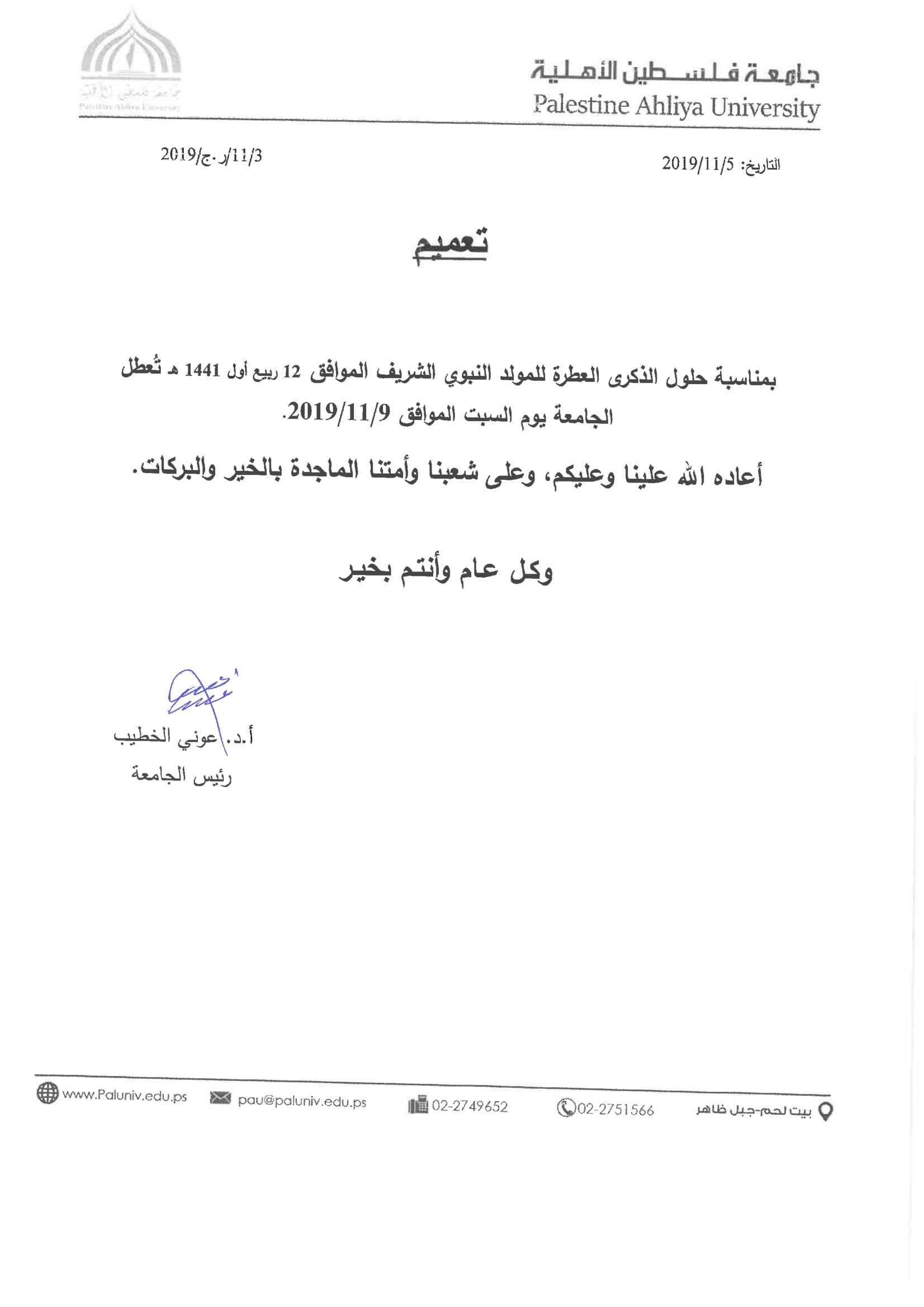 اعلان عطلة المولد النبوي