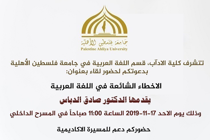 دعوة لحضور لقاء بعنوان : الأخطاء الشائعة في اللغة العربية