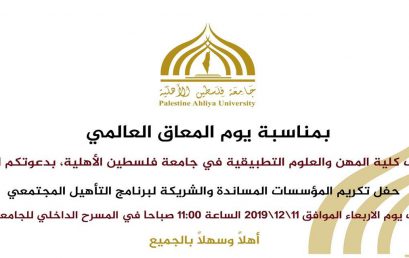 دعوة – كلية المهن والعلوم التطبيقية بمناسبة يوم المعاق العالمي