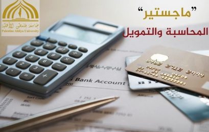 جامعة فلسطين الاهلية تحصل على اعتماد برنامج ماجستير في المحاسبة والتمويل