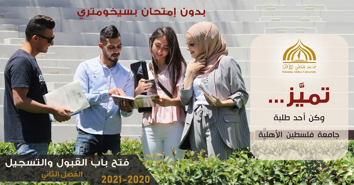فتح باب القبول والتسجيل الفصل الثاني للعام الاكاديمي 2020 – 2021 – الداخل الفلسطيني فتح باب القبول والتسجيل الفصل الثاني للعام الاكاديمي 2020 – 2021 – الداخل الفلسطيني