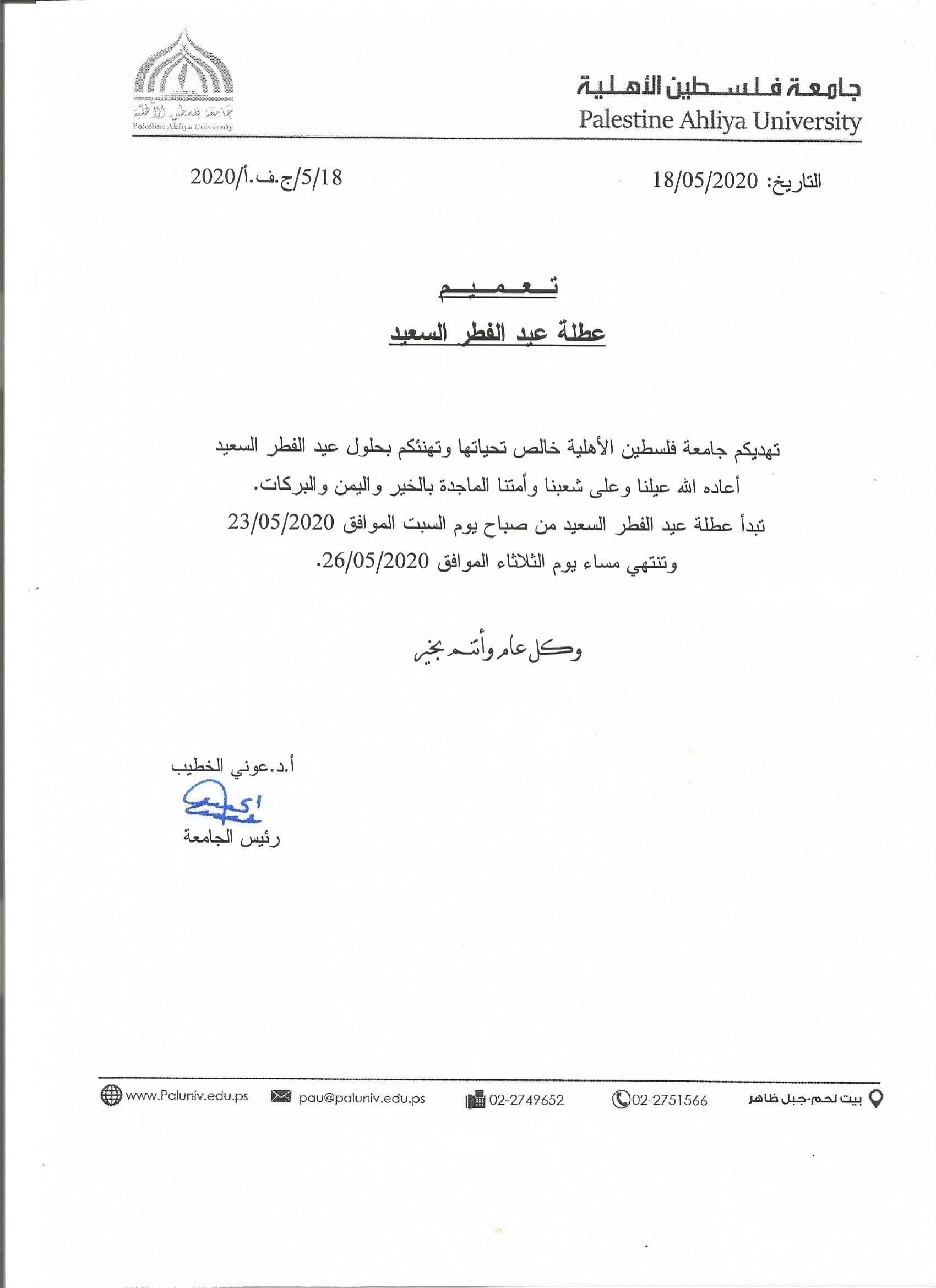 تعميم عطلة عيد الفطر السعيد‎
