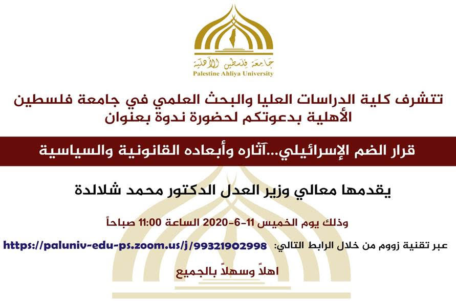 ندوة بعنوان ” قرار الضم الإسرائيلي…آثاره وأبعاده القانونية والسياسية “ ندوة بعنوان ” قرار الضم الإسرائيلي…آثاره وأبعاده القانونية والسياسية “