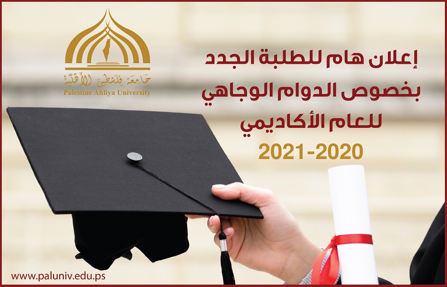 اعلان هام للطلبة الجدد بخصوص الدوام الوجاهي للعام الاكاديمي 2020-2021 اعلان هام للطلبة الجدد بخصوص الدوام الوجاهي للعام الاكاديمي 2020-2021
