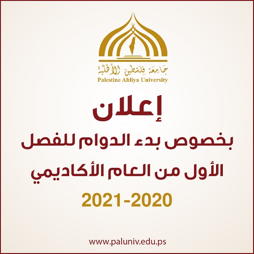 اعلان بخصوص بدء الدوام للفصل الأول من العام الأكاديمي 2020-2021 اعلان بخصوص بدء الدوام للفصل الأول من العام الأكاديمي 2020-2021