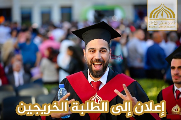إعلان إلى الطلبة الخريجين للعام الأكاديمي 2019/2020 –الفوج العاشر إعلان إلى الطلبة الخريجين للعام الأكاديمي 2019/2020 –الفوج العاشر