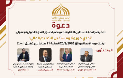 دعوة لحضور ندوة بعنوان “تحدي كورونا ومستقبل التعليم العالي