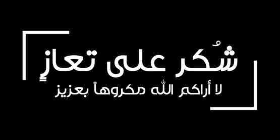 شكر على تعاز شكر على تعاز