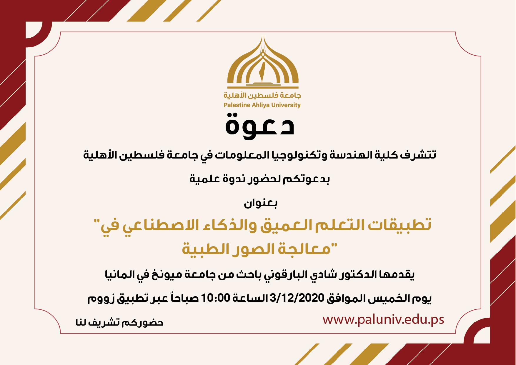 ندوة بعنوان “تطبيقات التعلم العميق والذكاء الاصطناعي في معالجة الصور الطبية” ندوة بعنوان “تطبيقات التعلم العميق والذكاء الاصطناعي في معالجة الصور الطبية”