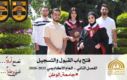 فتح باب القبول والتسجيل للفصل الثاني من العام الأكاديمي 2025-2026