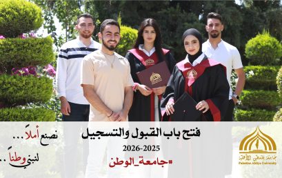 فتح باب القبول والتسجيل للفصل الأول من العام الأكاديمي 2025-2026