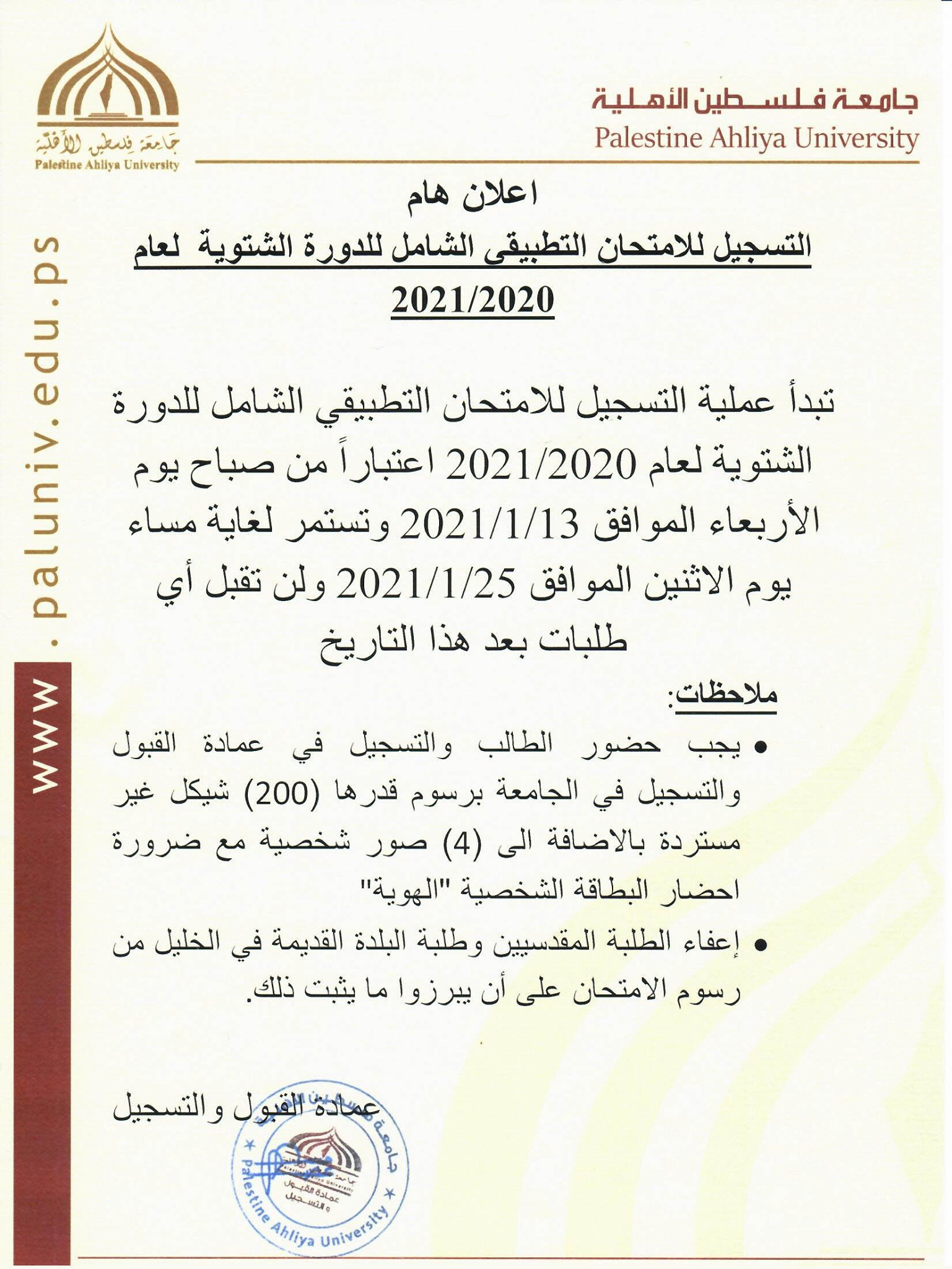 اعلان بخصوص التسجيل لامتحان الشامل للدورة الشتوية 2020-2021
