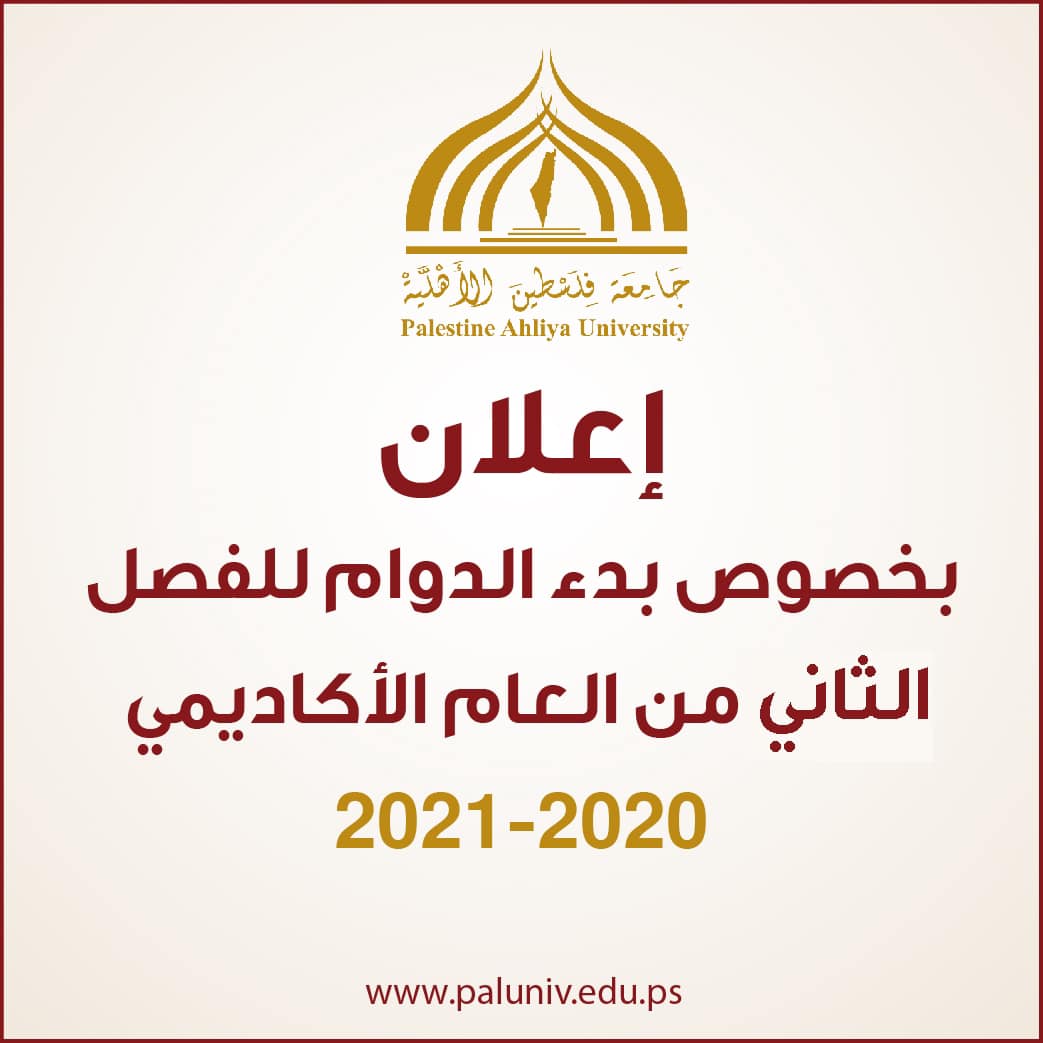 اعلان بخصوص بدء دوام الفصل الثاني من العام الاكاديمي 2020-2021 اعلان بخصوص بدء دوام الفصل الثاني من العام الاكاديمي 2020-2021