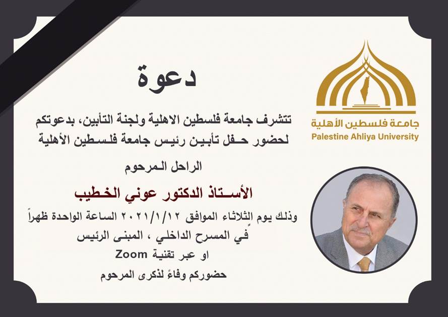 دعوة لحضور تأبين الراحل المرحوم الاستاذ الدكتور عوني الخطيب دعوة لحضور تأبين الراحل المرحوم الاستاذ الدكتور عوني الخطيب