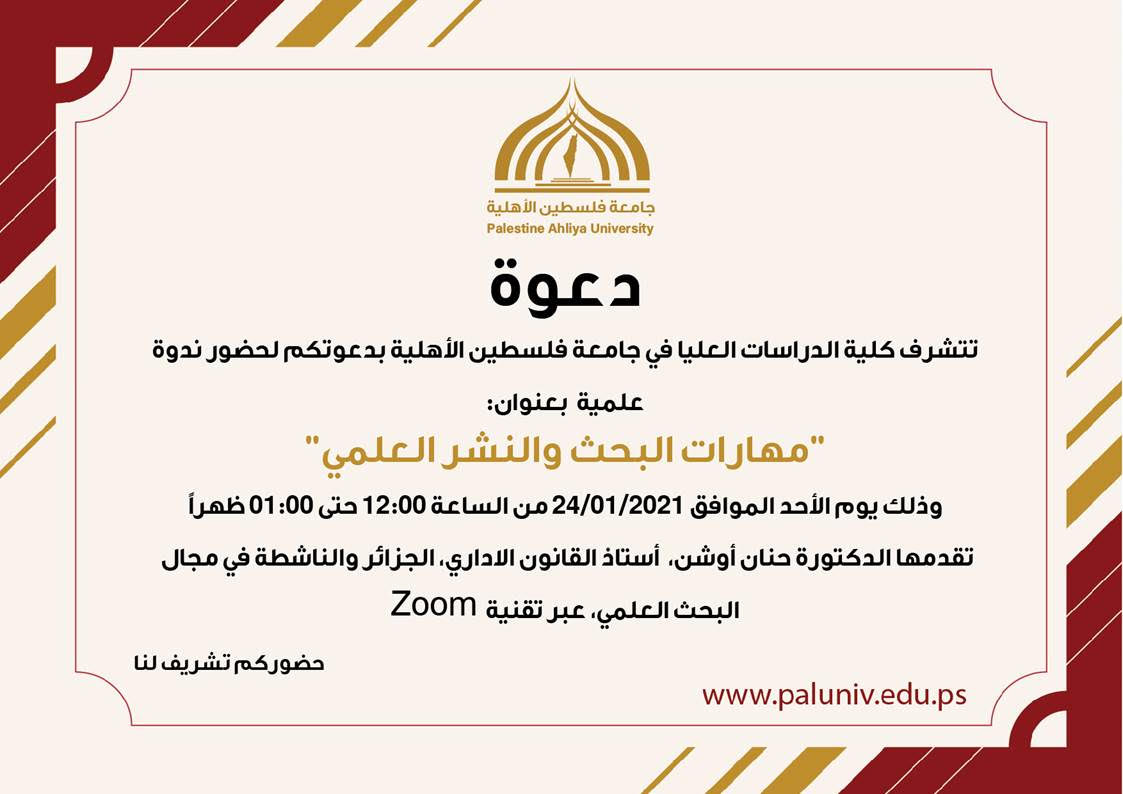 دعوة لحضور ندوة بعنوان “مهارات البحث والنشر العلمي” دعوة لحضور ندوة بعنوان “مهارات البحث والنشر العلمي”