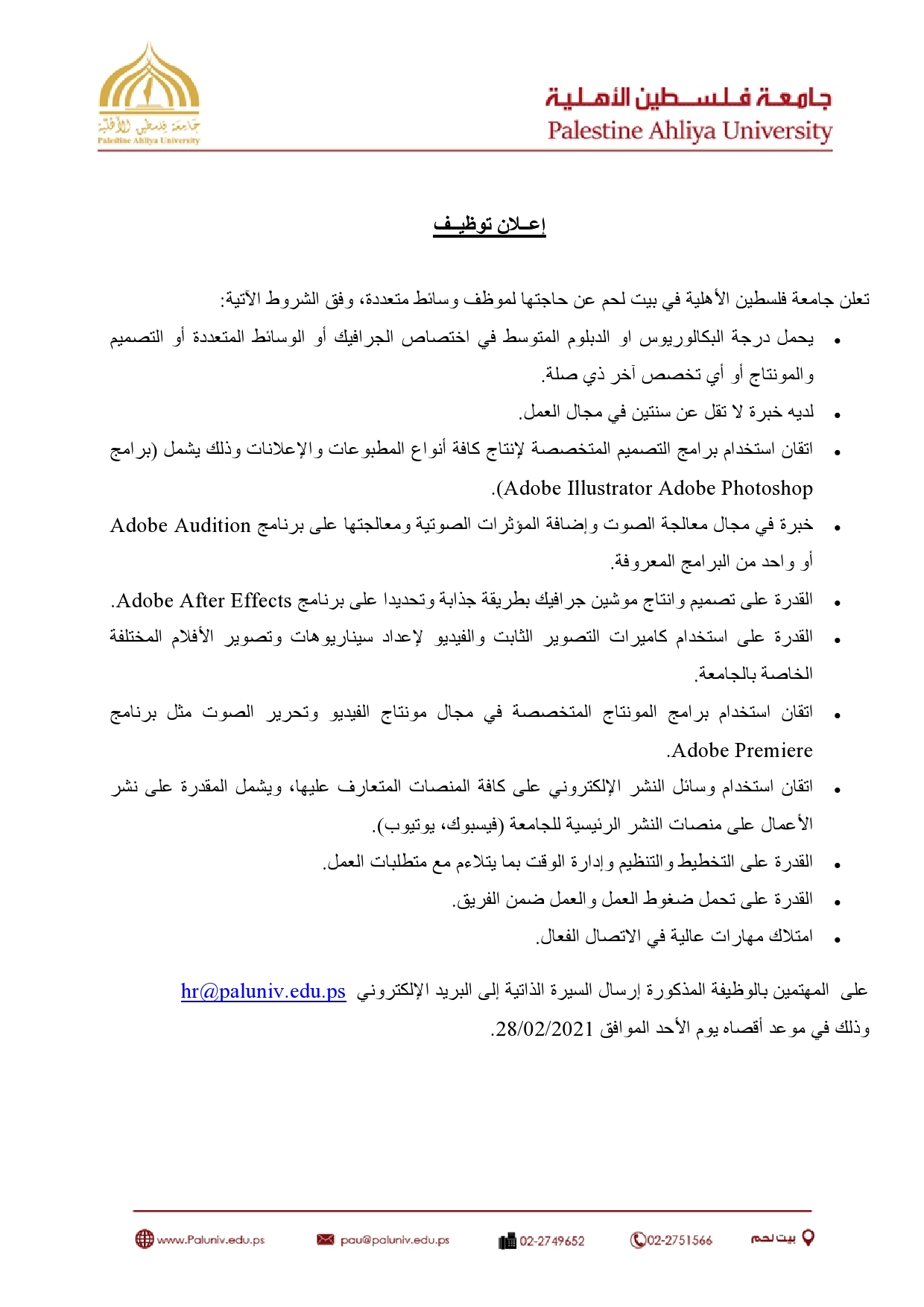 اعلان توظيف موظف تصميم بالوسائط المتعددة