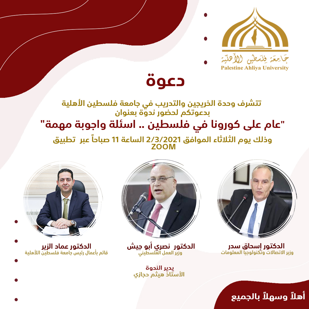 دعوة لحضور ندوة بعنوان “عام على كورونا في فلسطين” دعوة لحضور ندوة بعنوان “عام على كورونا في فلسطين”
