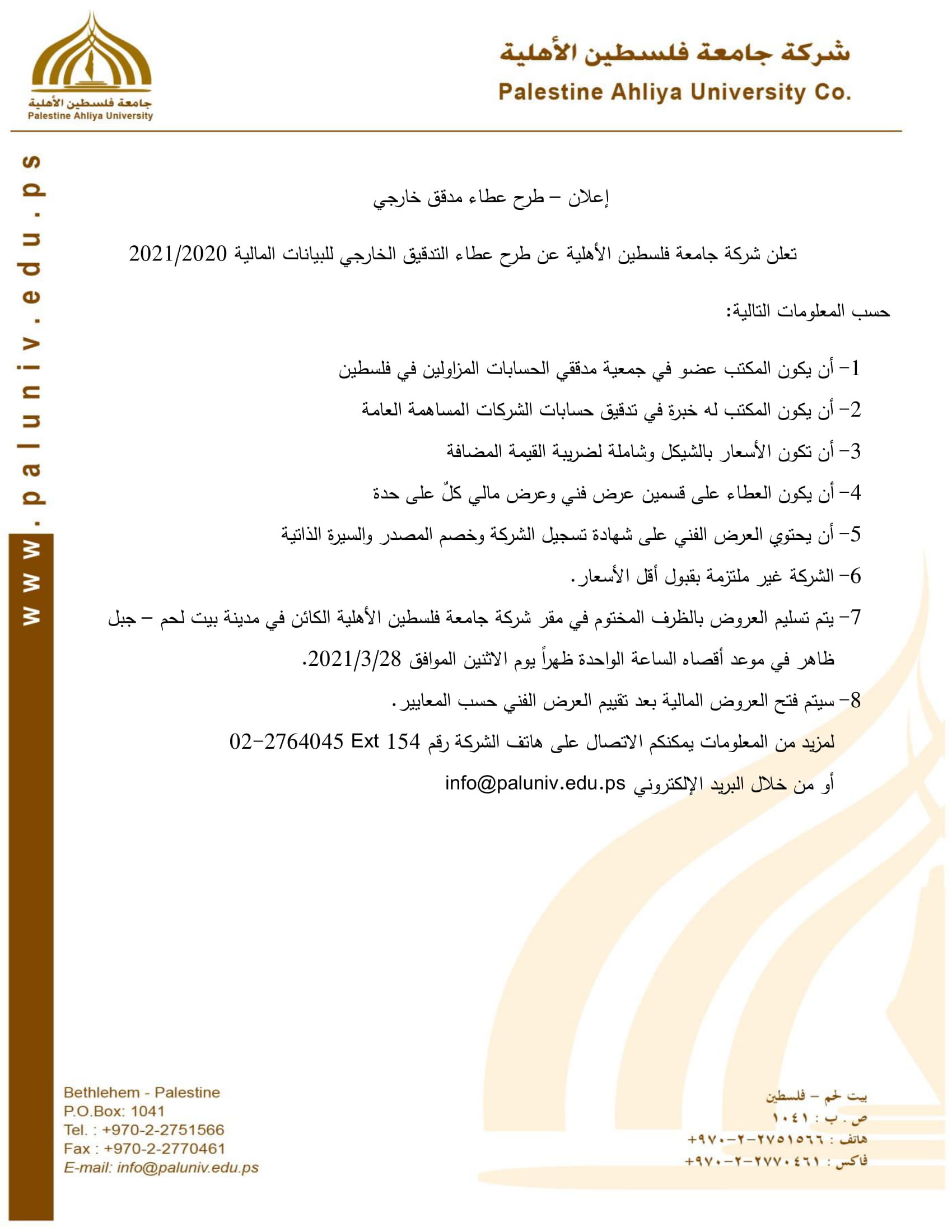 إعلان – طرح عطاء مدقق خارجي إعلان – طرح عطاء مدقق خارجي