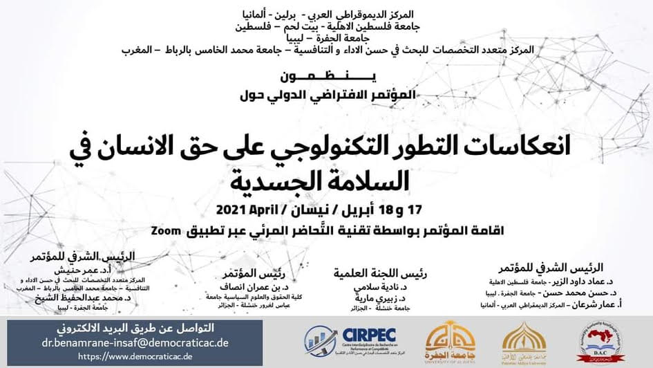 دعوة لحضور المؤتمر الدولي بعنوان ” انعكاسات التطور التكنولوجي على حقوق الانسان في السلامة الجسدية” دعوة لحضور المؤتمر الدولي بعنوان ” انعكاسات التطور التكنولوجي على حقوق الانسان في السلامة الجسدية”