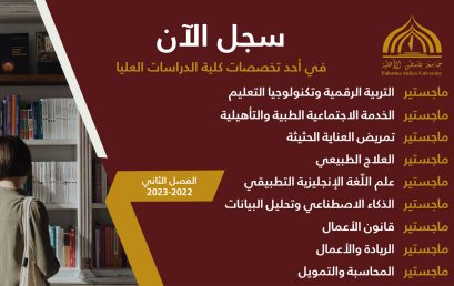 فتح باب القبول و التسجيل لبرامج الماجستير للفصل الدراسي الثاني من العام الأكاديمي 2022/2023
