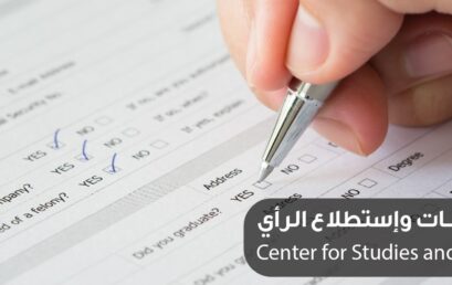 جامعة فلسطين الأهلية تطلق مركزاً متخصصاً في الدراسات واستطلاعات الرأي العام