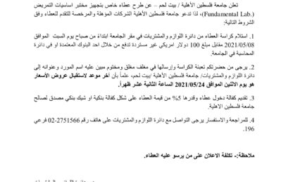 اعلان : طرح عطاء خاص بتجهيز مختبر اساسيات التمريض (Fundamental Lab.)