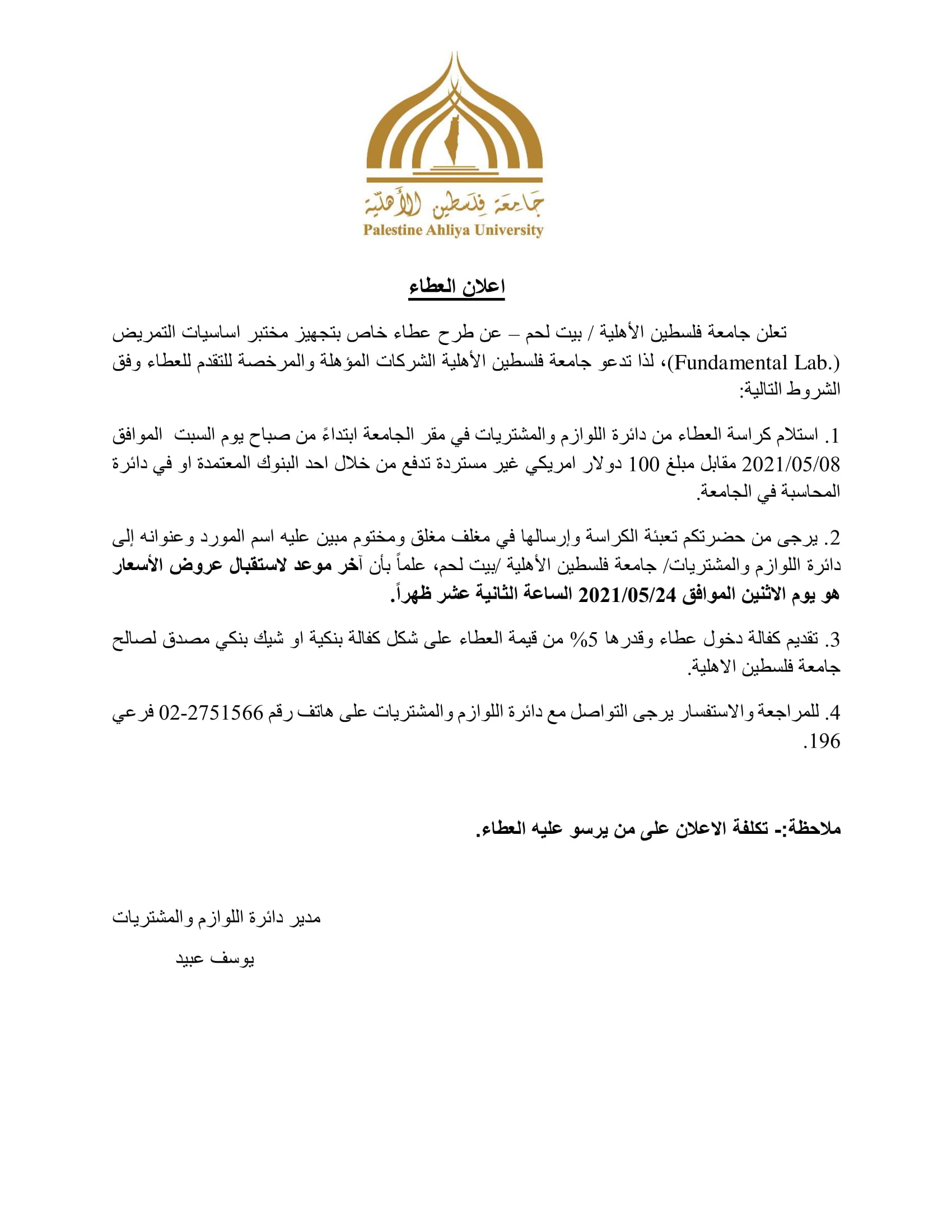 اعلان : طرح عطاء خاص بتجهيز مختبر اساسيات التمريض (Fundamental Lab.)