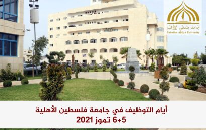 جامعة فلسطين الأهلية تستعد لتنظيم أيام التوظيف