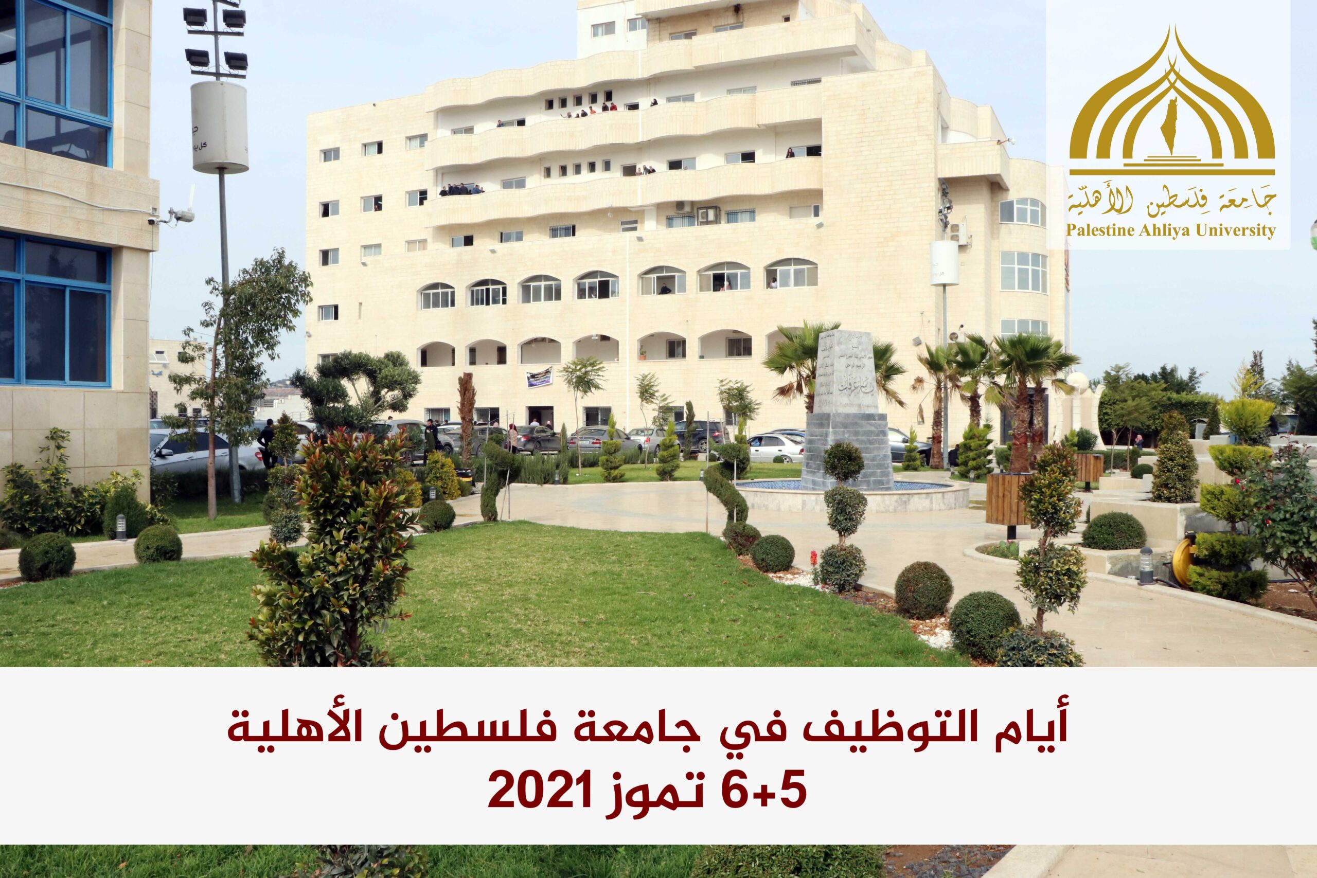 جامعة فلسطين الأهلية تستعد لتنظيم أيام التوظيف جامعة فلسطين الأهلية تستعد لتنظيم أيام التوظيف