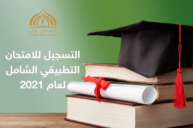 اعلان بخصوص التسجيل للامتحان التطبيقي الشامل لعام 2021 اعلان بخصوص التسجيل للامتحان التطبيقي الشامل لعام 2021