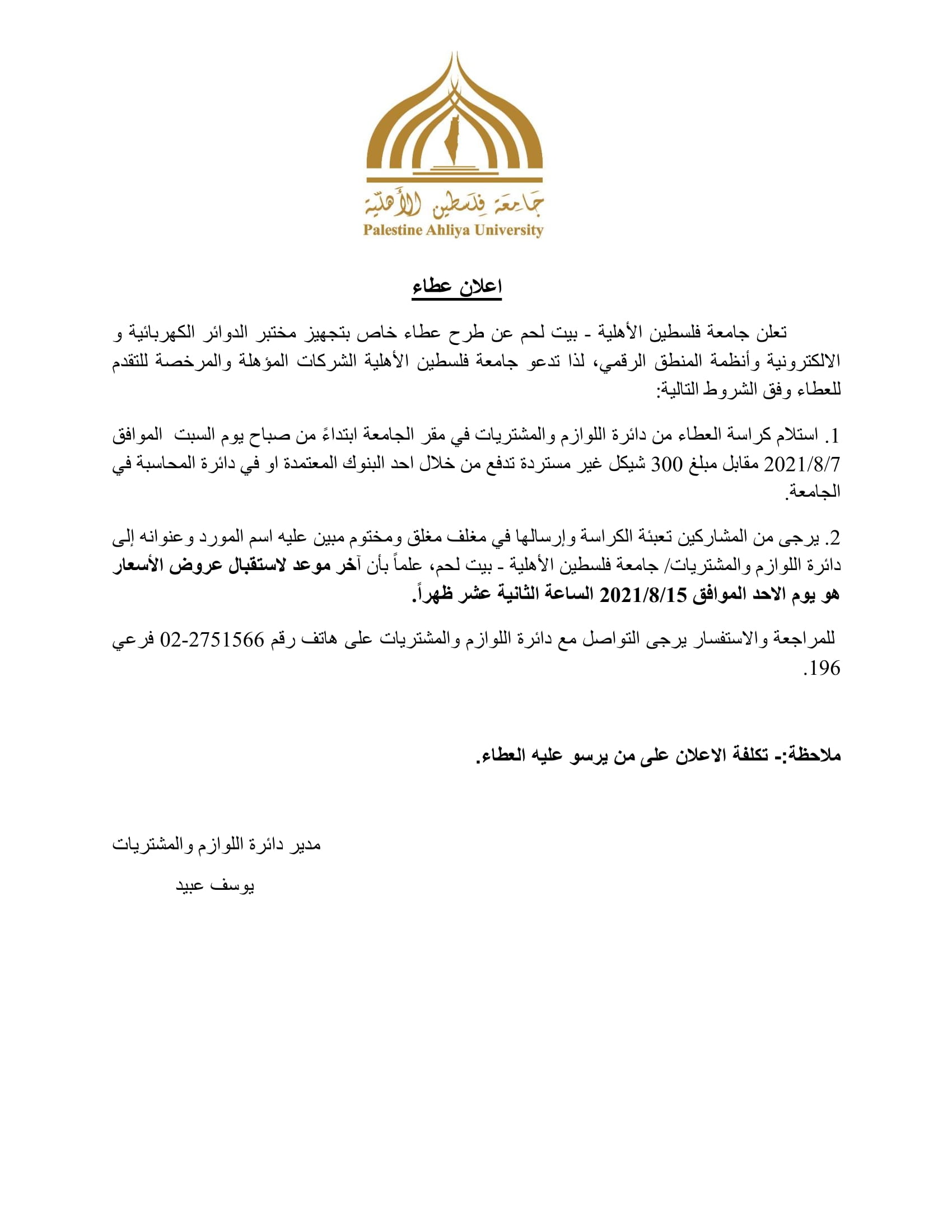 اعلان : طرح عطاء خاص بتجهيز مختبر الدوائر الكهربائية و الالكترونية وأنظمة المنطق الرقمي