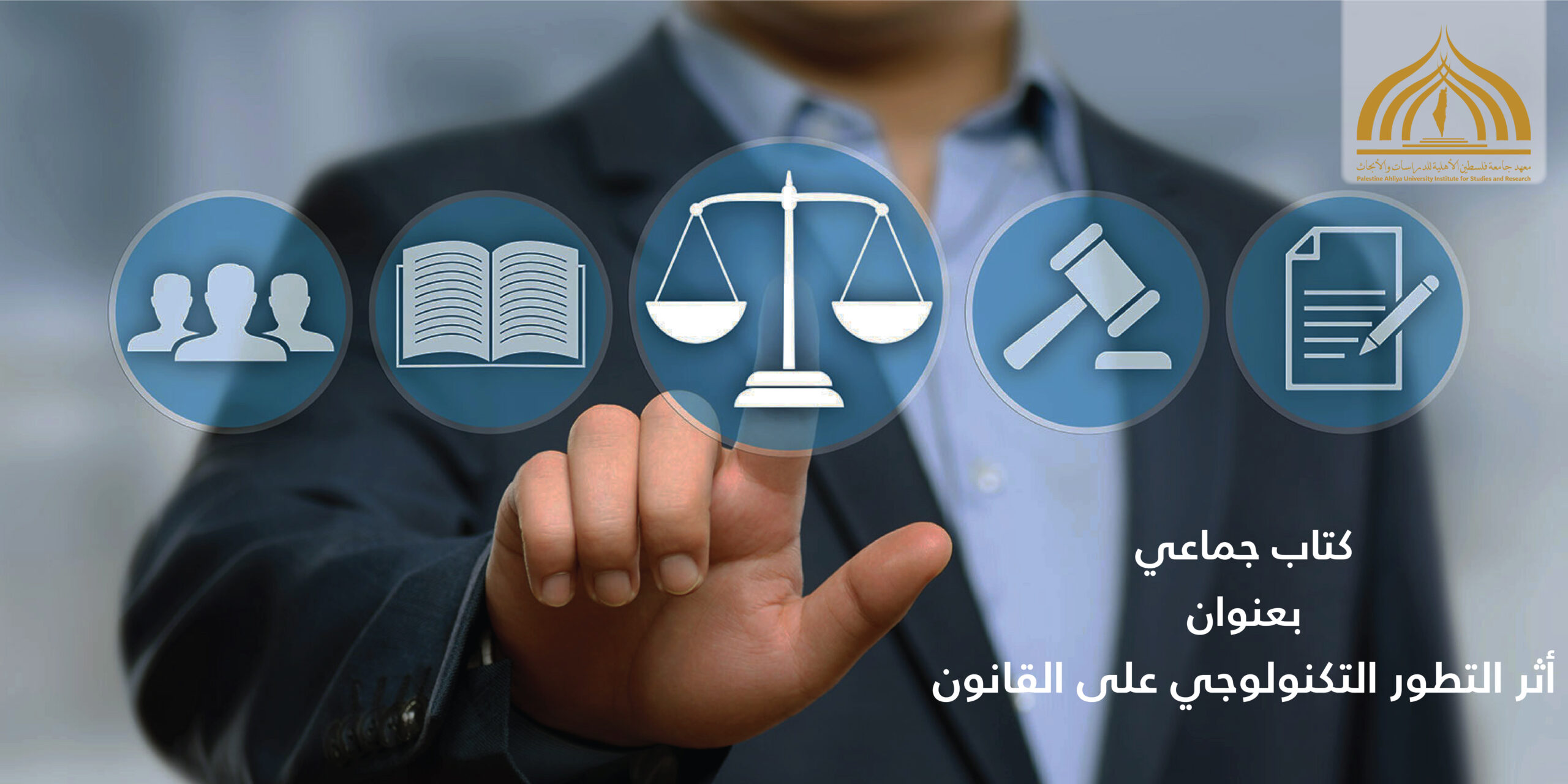 دعوة للمشاركة في كتاب جماعي بعنوان أثر التطور التكنولوجي على القانون دعوة للمشاركة في كتاب جماعي بعنوان أثر التطور التكنولوجي على القانون