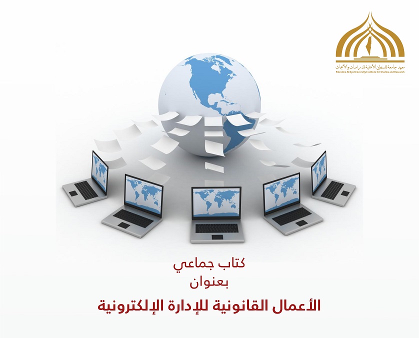 دعوة للمشاركة في كتاب جماعي بعنوان الاعمال القانونية والادارة الالكترونية دعوة للمشاركة في كتاب جماعي بعنوان الاعمال القانونية والادارة الالكترونية