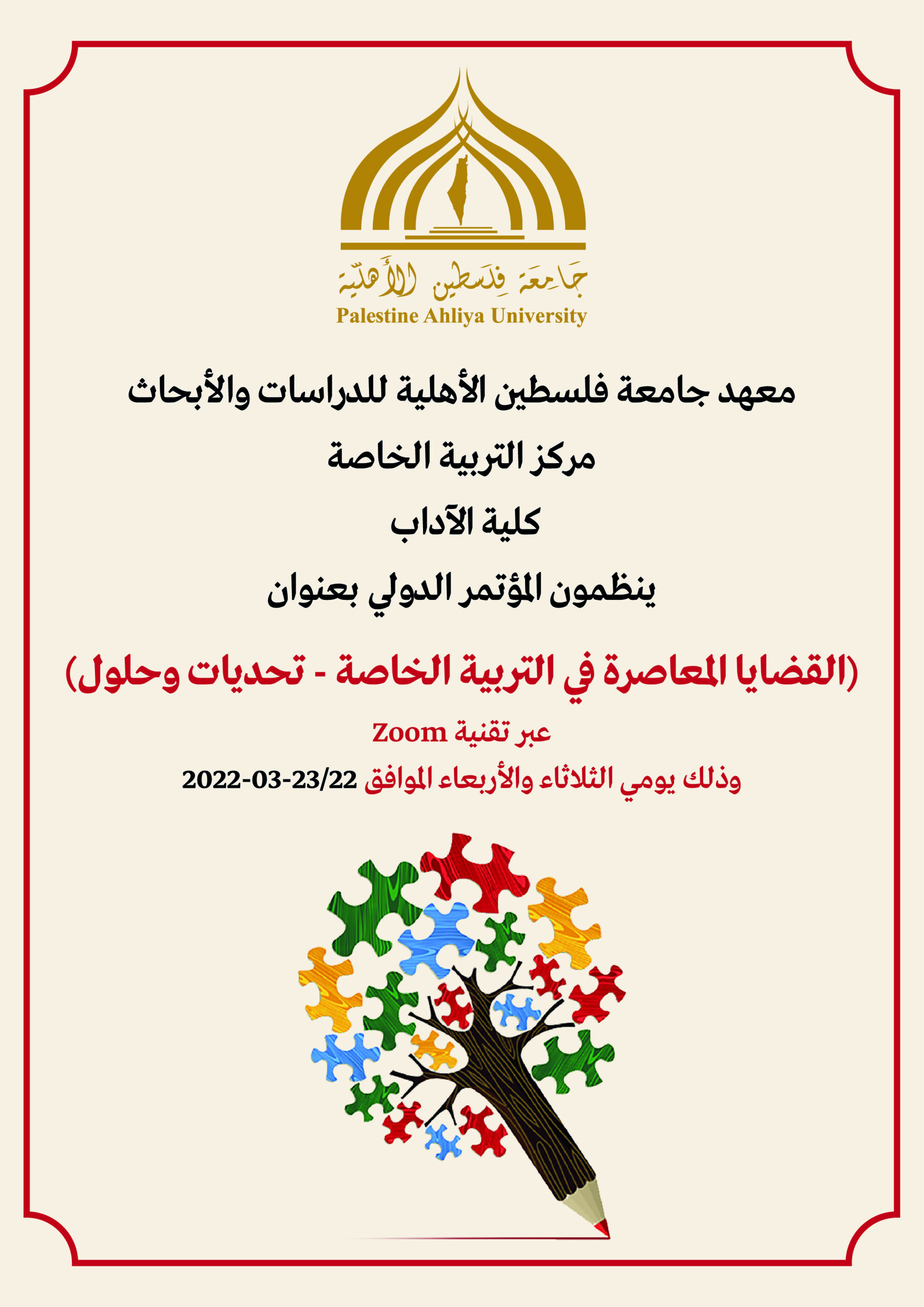 دعوة للمشاركة في أوراق علمية للمؤتمر الدولي بعنوان (القضايا المعاصرة في التربية الخاصة – تحديات وحلول) دعوة للمشاركة في أوراق علمية للمؤتمر الدولي بعنوان (القضايا المعاصرة في التربية الخاصة – تحديات وحلول)