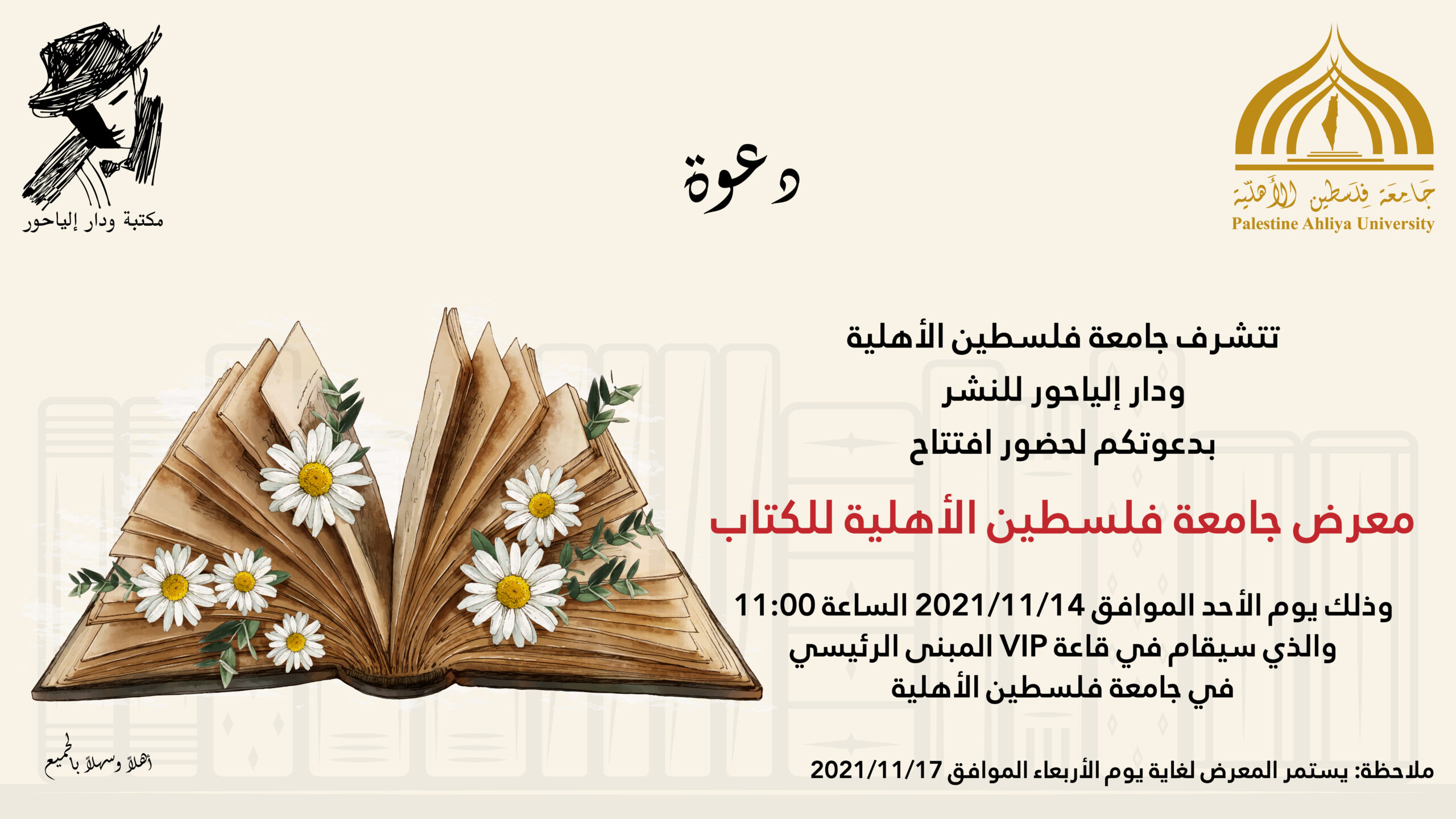 دعوة لحضور افتتاح معرض جامعة فلسطين الاهلية للكتاب