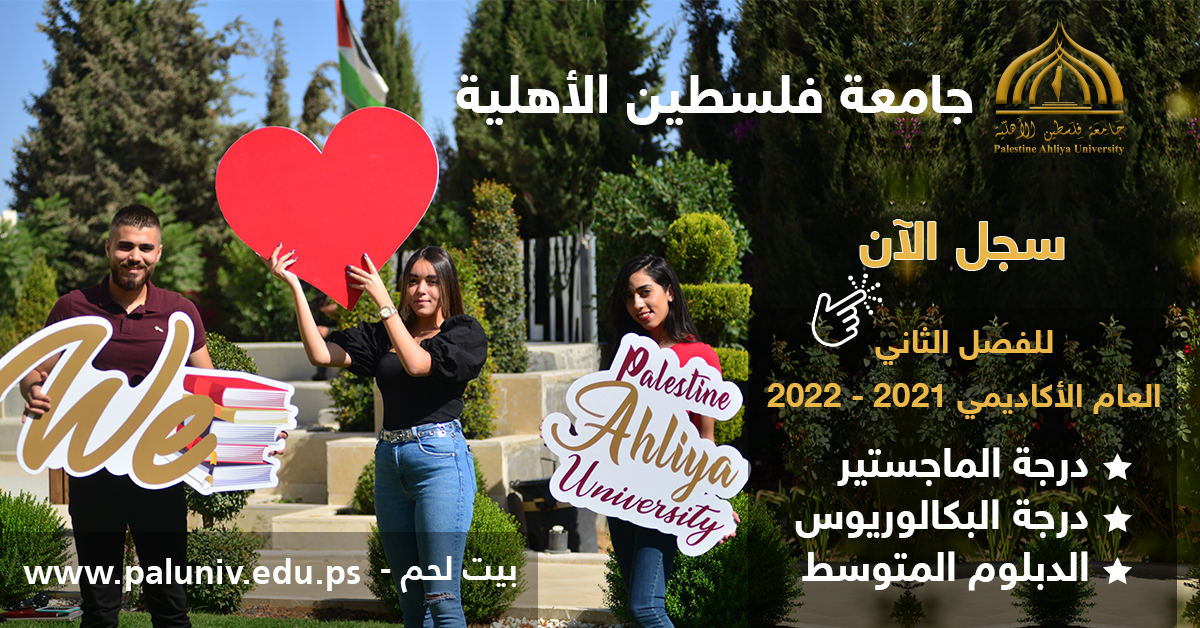 فتح باب القبول والتسجيل للفصل الثاني للعام الأكاديمي 2021-2022