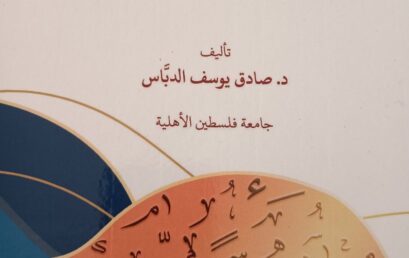 اصدار جديد للدكتور صادق يوسف الدباس من جامعة فلسطين الأهلية