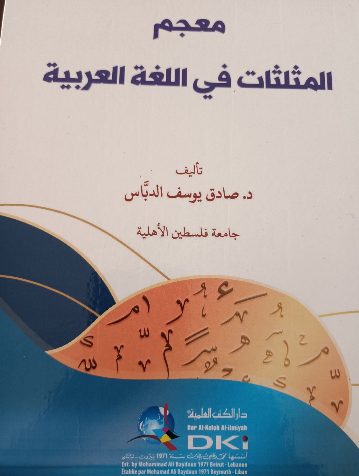 اصدار جديد للدكتور صادق يوسف الدباس من جامعة فلسطين الأهلية اصدار جديد للدكتور صادق يوسف الدباس من جامعة فلسطين الأهلية