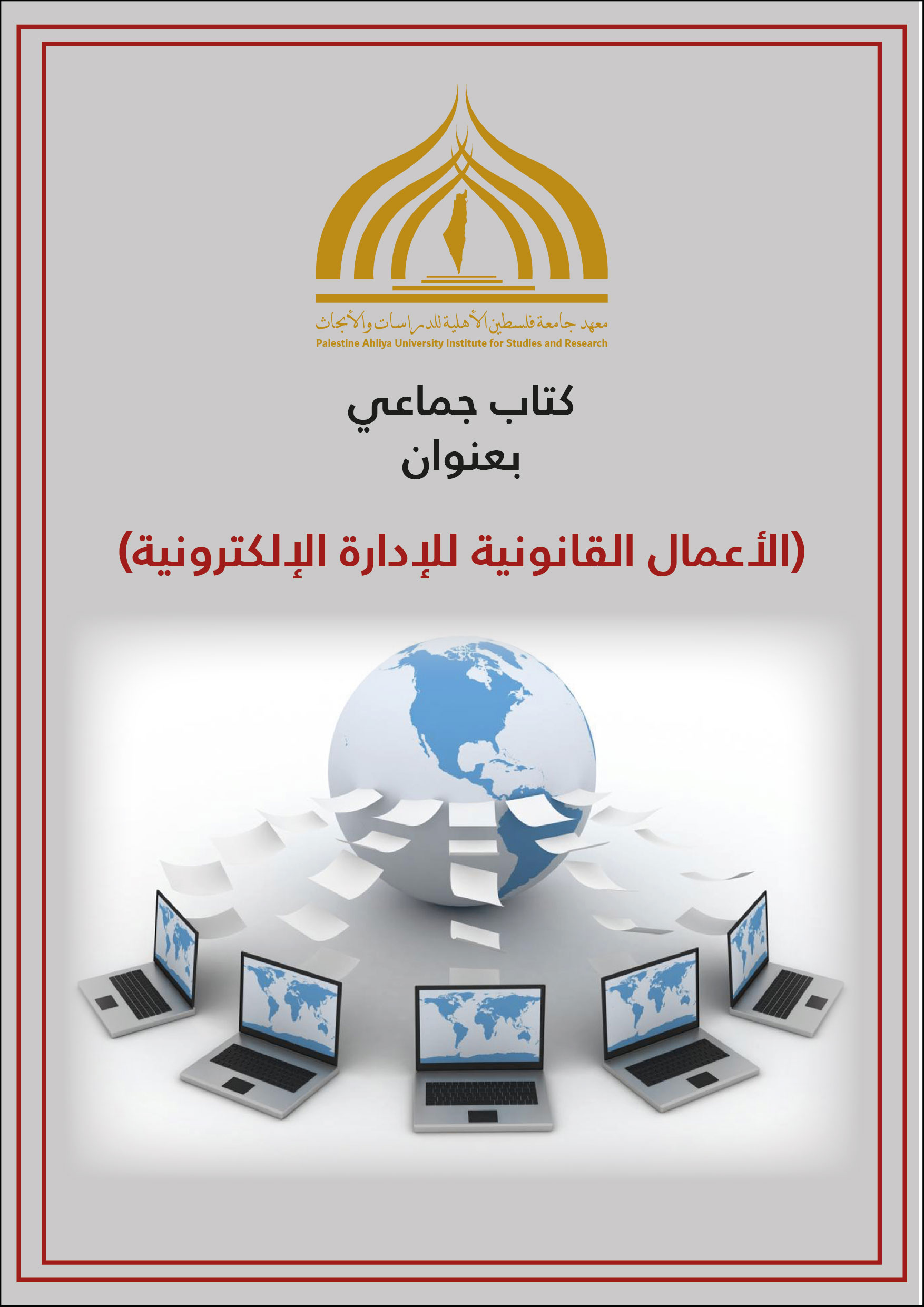 جامعة فلسطين الاهلية تنشر كتاب جماعي بعنوان الأعمال القانونية للادارة الالكترونية