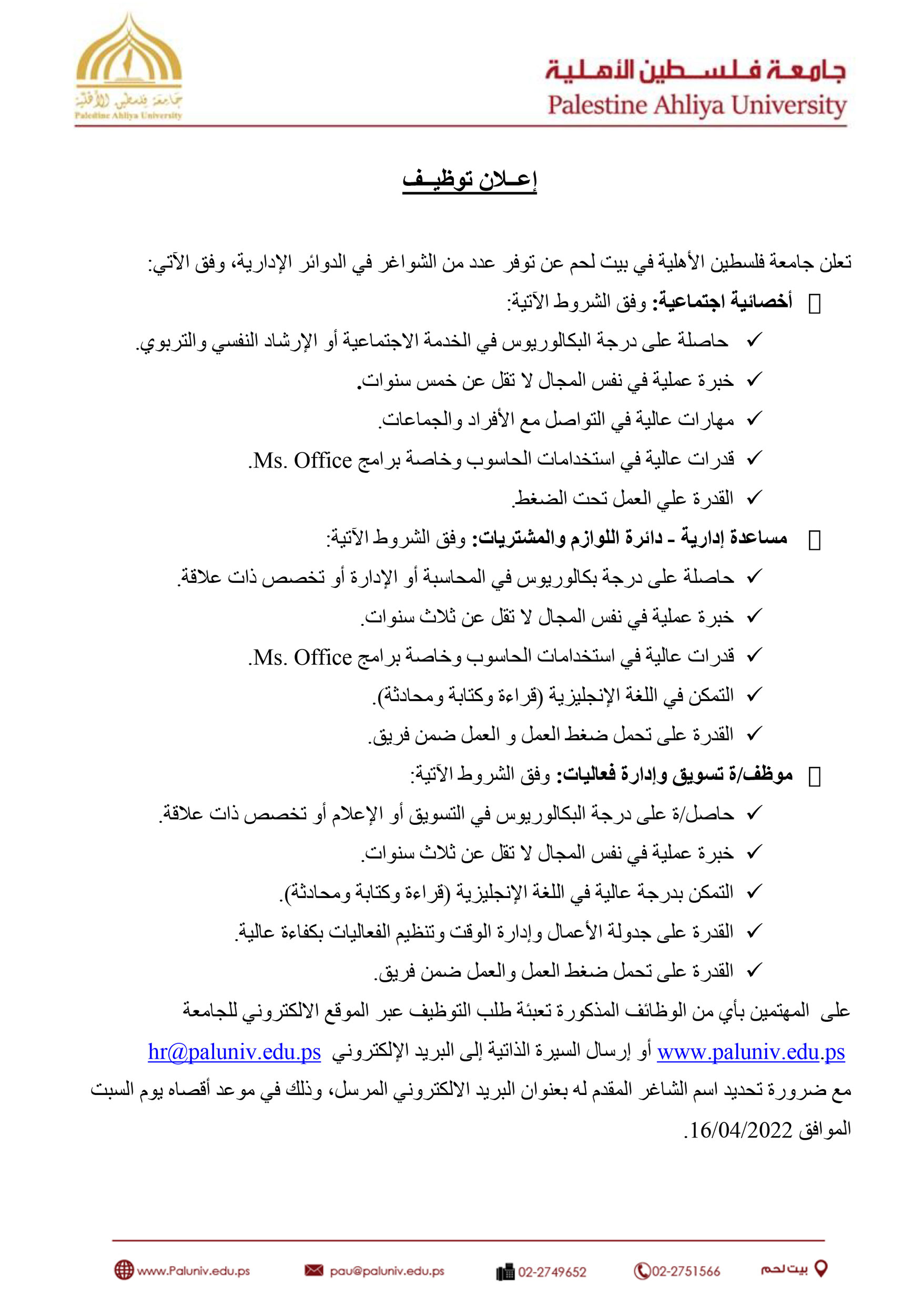 اعلان شواغر وظيفية في الدوائر الادارية في جامعة فلسطين الاهلية