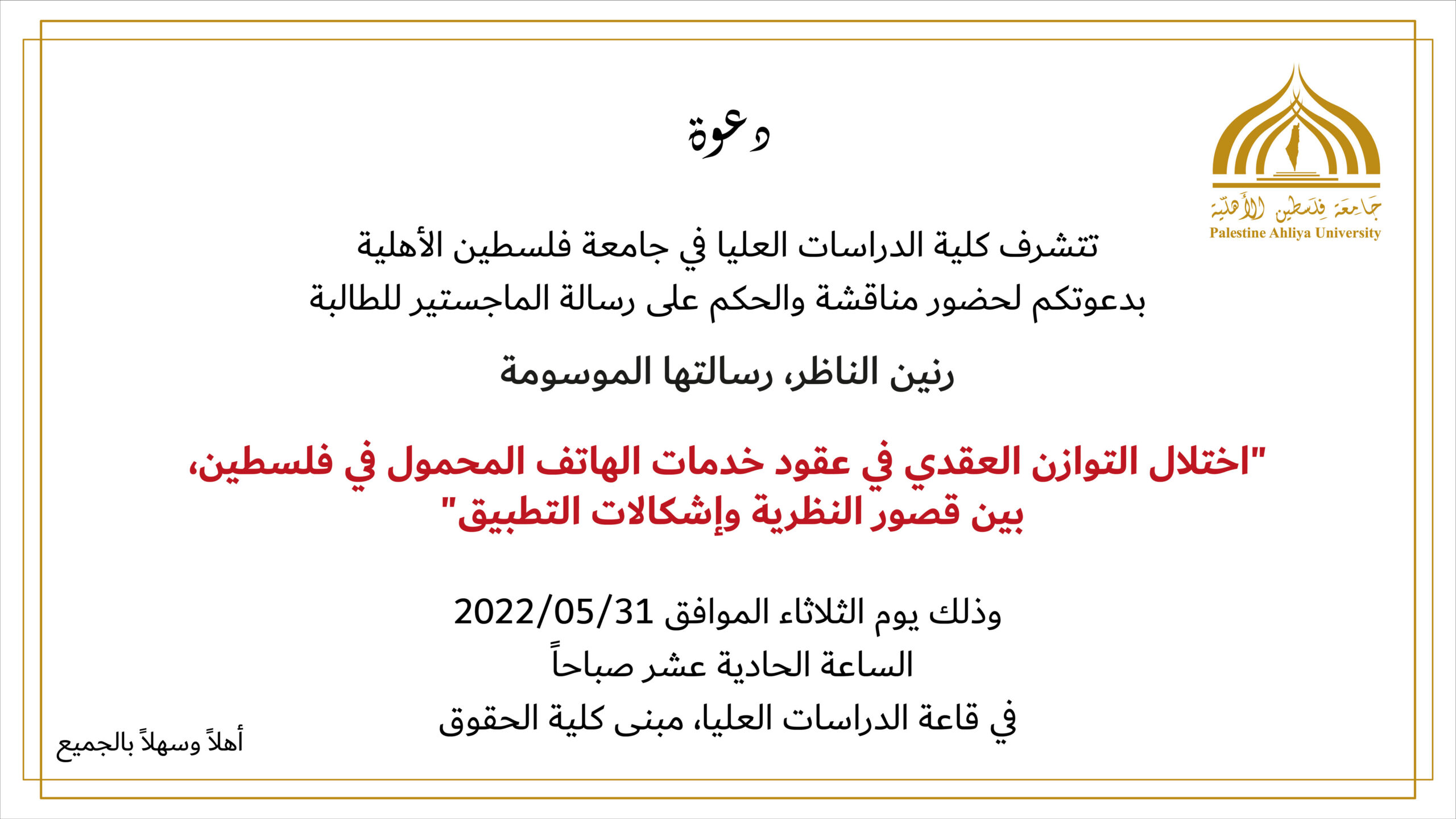 دعوة لحضور مناقشة رسائل ماجستير
